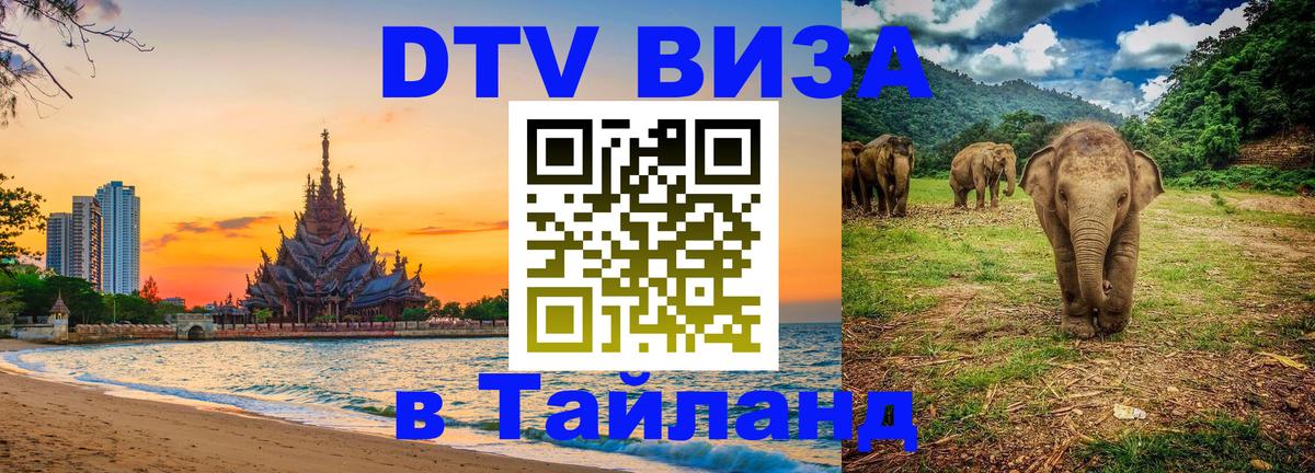 Цены на DTV визу в Таиланд — пакеты услуг, достаточно даже паспорта - 21.11.2025 
